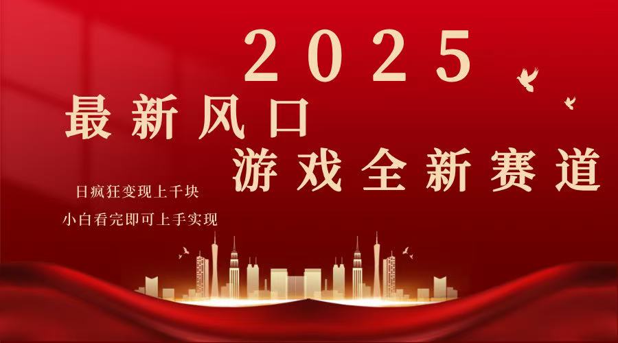 2025游戏广告暴力玩法，小白看完即可上手-rose网创