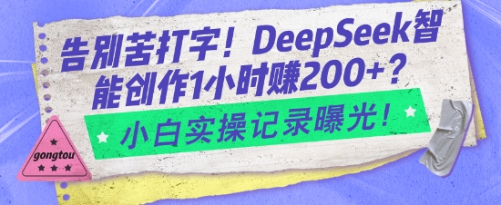 告别苦打字！DeepSeek智能创作1小时入2张？小白实操记录曝光-rose网创