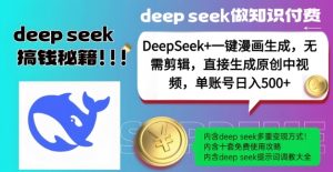 DeepSeek+漫画生成,无需剪辑,一键生成原创中视频,单账号日入5张-rose网创
