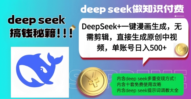 DeepSeek+漫画生成,无需剪辑,一键生成原创中视频,单账号日入5张-rose网创