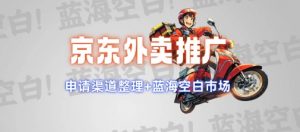 京东外卖推广项目_蓝海市场+推广思路+申请渠道【揭秘】-rose网创