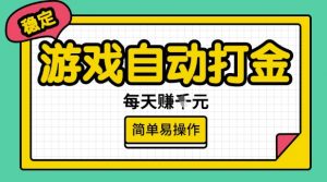 游戏自动打金搬砖项目，每天收益多张，很稳定，简单易操作【揭秘】-rose网创