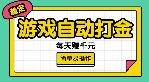 游戏自动打金搬砖项目，每天收益多张，很稳定，简单易操作【揭秘】-rose网创