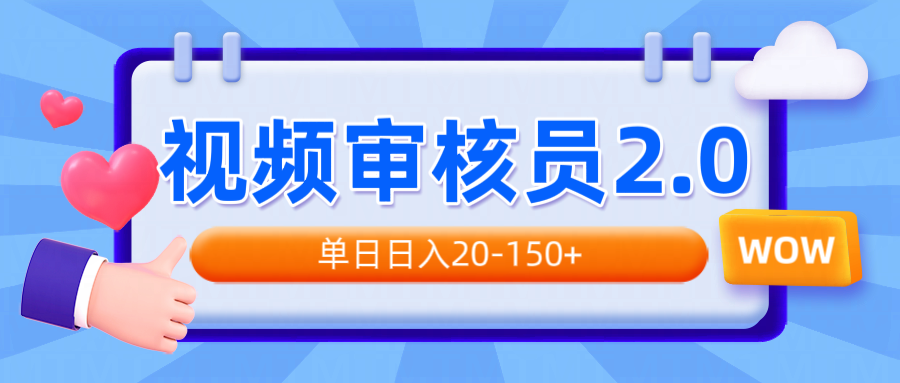 视频审核员2.0，可批量可矩阵，单日日入20-150+-rose网创