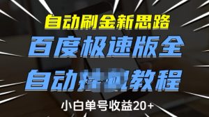 自动刷金新思路,百度极速版全自动教程,小白单号收益20+【揭秘】-rose网创