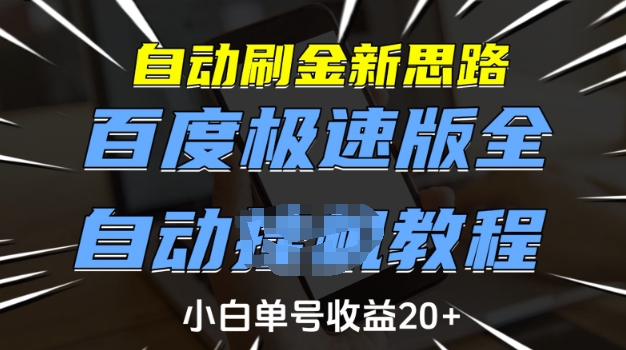 自动刷金新思路,百度极速版全自动教程,小白单号收益20+【揭秘】-rose网创