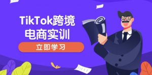 TikTok跨境电商实训,开店准备与选品策略,助力新手快速上手, 精准运营-rose网创