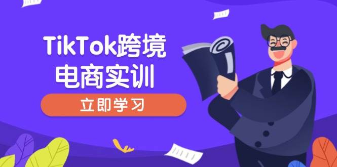 TikTok跨境电商实训,开店准备与选品策略,助力新手快速上手, 精准运营-rose网创