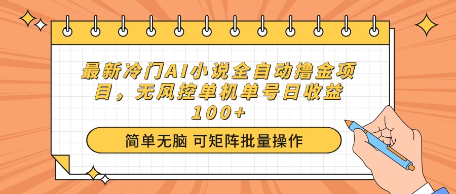 最新冷门AI小说全自动撸金项目，无风控单机单号日收益100+-rose网创