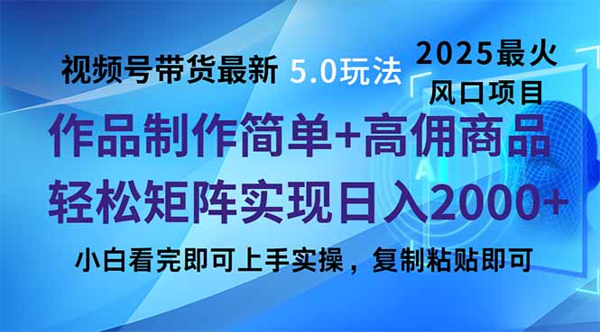 视频号带货最新5.0玩法，作品制作简单，当天起号，复制粘贴，轻松矩阵…-rose网创