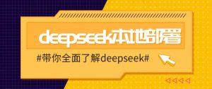DeepSeek本地部署详细教程，轻松将deepseek部署到你的电脑上-rose网创