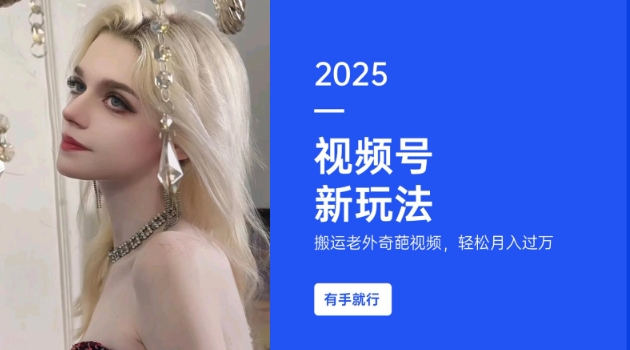 搬运老外奇葩视频,撸视频号分成计划收益,每天只需一小时,新手小白轻松月入过W-rose网创