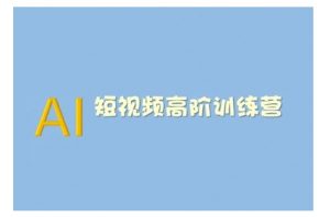 AI短视频系统训练营(2025版)掌握短视频变现的多种方式,结合AI技术提升创作效率-rose网创