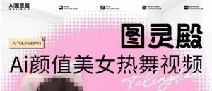 全网首发,原价988图灵殿AI颜值美女热舞视频,云端生图,轻松过原创-rose网创