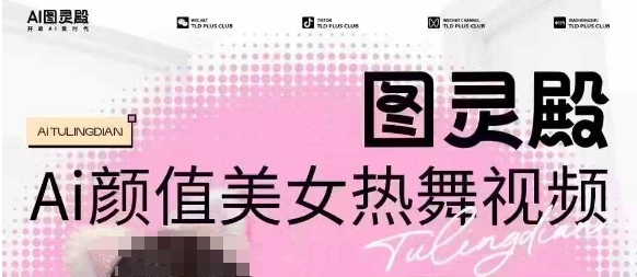 全网首发,原价988图灵殿AI颜值美女热舞视频,云端生图,轻松过原创-rose网创