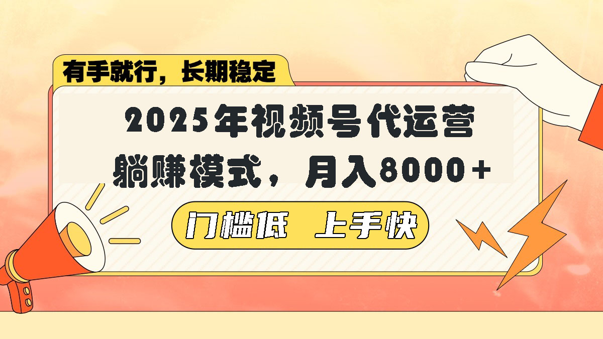 视频号带货代运营,躺赚模式,小白单月轻松变现8000+-rose网创