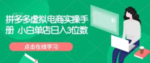 拼多多虚拟电商实操手册 小白单店日入3位数-rose网创