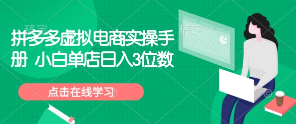 拼多多虚拟电商实操手册 小白单店日入3位数-rose网创