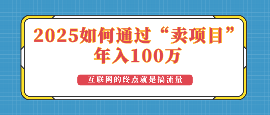 2025年如何通过“卖项目”实现100万收益：最具潜力的盈利模式解析-rose网创