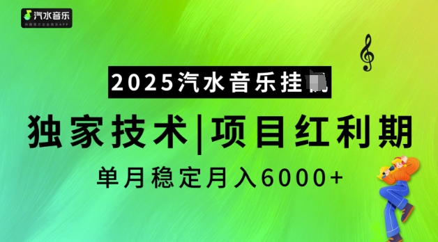 2025汽水音乐挂JI,独家技术,项目红利期,稳定月入5k【揭秘】-rose网创