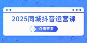 2025同城抖音运营课:涵盖实体店盈利,团购好处,助商家获取流量-rose网创