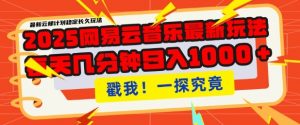 2025最新网易云音乐云梯计划,每天几分钟,单账号月入过W,可批量操作,收益翻倍【揭秘】-rose网创