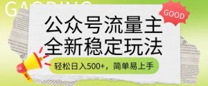 公众号流量主全新稳定玩法，轻松日入5张，简单易上手，做就有收益(附详细实操教程)-rose网创