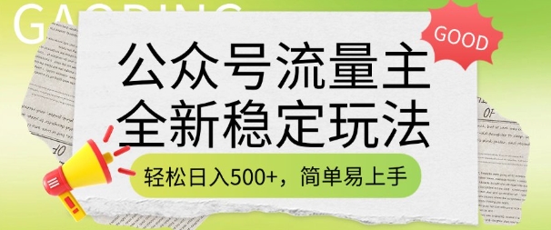 公众号流量主全新稳定玩法,轻松日入5张,简单易上手,做就有收益(附详细实操教程)-rose网创