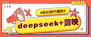 DeepSeek+剪映，一键生成原创文案和视频 (各种故事视频)几分钟教会你-rose网创