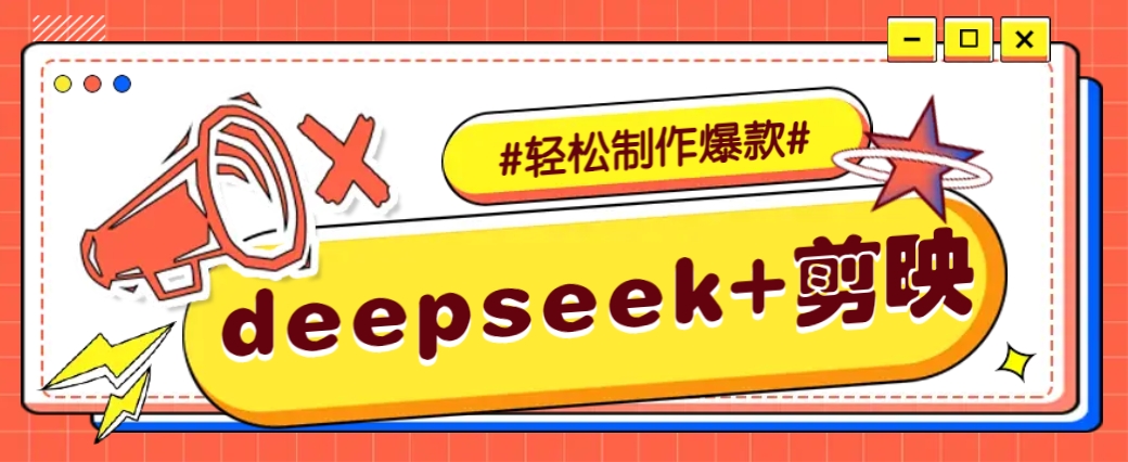 DeepSeek+剪映，一键生成原创文案和视频 (各种故事视频)几分钟教会你-rose网创
