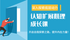 认知扩展心理成长课,了解九型人格与自信力,开启自我探索之路,提升内在力量!-rose网创