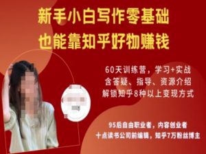 知乎好物陪跑营，新手小白写作零基础，也能靠知乎好物挣钱-rose网创