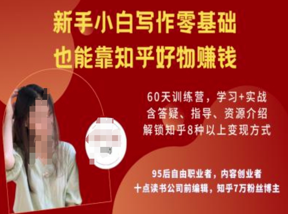 知乎好物陪跑营，新手小白写作零基础，也能靠知乎好物挣钱-rose网创