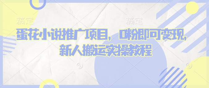 蛋花小说推文项目，0粉即可变现，新人搬运实操教程-rose网创