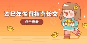 乙巳年生肖指南长文,结合大环境与生肖,字字精华,助你财福顺利 迎接好运-rose网创
