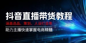 抖音直播带货教程:涵盖选品、策划、人设打造等,助力主播快速掌握电商精髓-rose网创