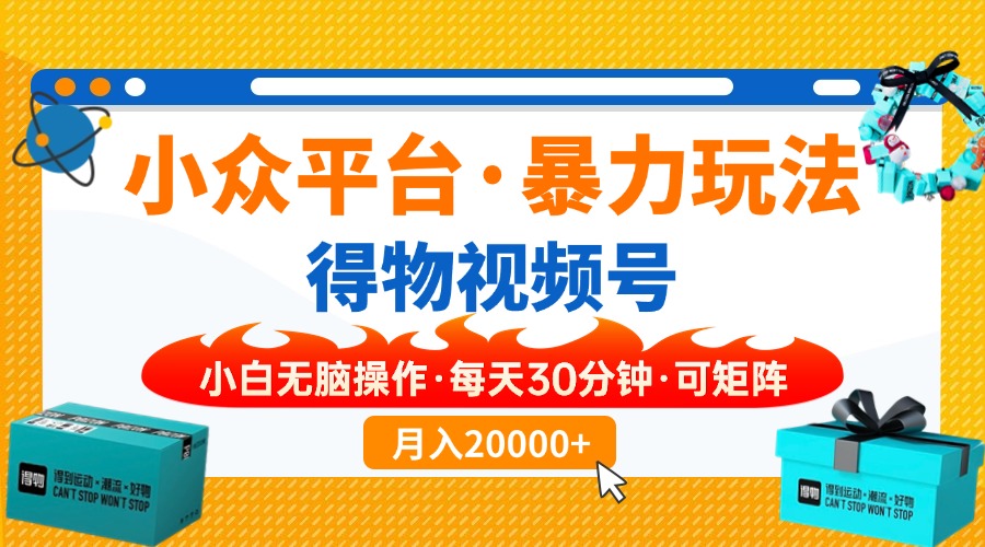 【得物】小众平台暴力玩法，一键搬运爆款视频，可矩阵，小白无脑操作，…-rose网创