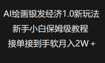 AI绘画银发经济1.0最新玩法,新手小白保姆级教程接单接到手软月入1W-rose网创