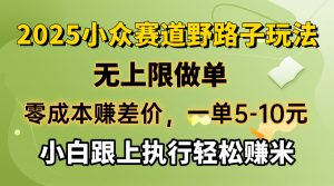 零成本赚差价，一单5-10元，无上限做单，2025小众赛道，跟上执行轻松赚米-rose网创