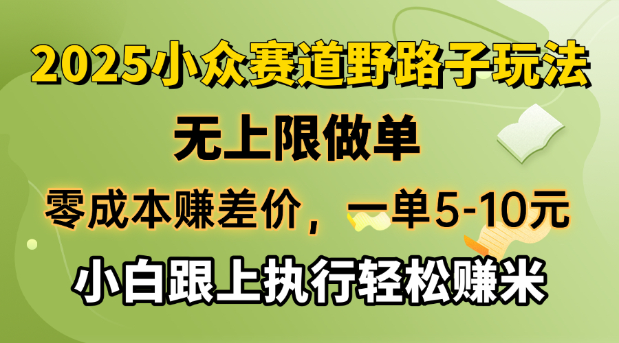 零成本赚差价，一单5-10元，无上限做单，2025小众赛道，跟上执行轻松赚米-rose网创
