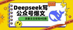 用DeepSeek写公众号爆文，流量主收益一篇文章变现4位数-rose网创