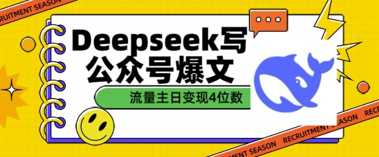 用DeepSeek写公众号爆文，流量主收益一篇文章变现4位数-rose网创