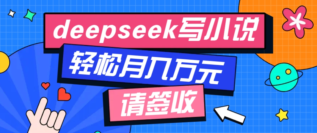 利用Deepseek写小说,零门槛AI小说创作全攻略,新手也能轻松学会提升收入-rose网创