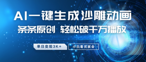 最新沙雕动画玩法，AI一键生成，条条原创 轻松破千万播放，单日变现3K+，小白看完就会-rose网创