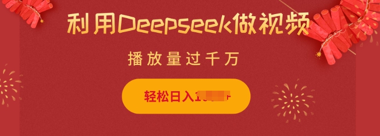 利用Deepseek做小猫摆摊视频,轻松日入多张,简单好操作-rose网创