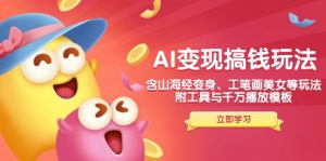 AI变现搞钱新玩法,含山海经变身、工笔画美女等,附工具与千万播放模板-rose网创