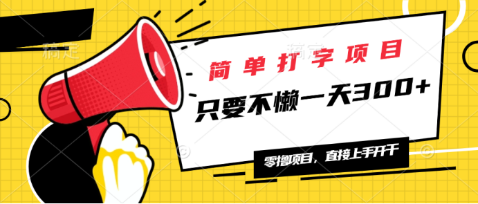 简单打字项目，一天可撸300+，单日无上限，多劳多得！-rose网创