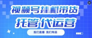 视频号挂J直播带货托管代运营,每个月多挣3k【揭秘】-rose网创