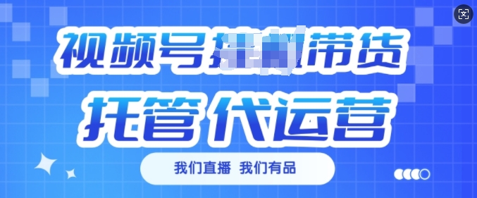 视频号挂J直播带货托管代运营,每个月多挣3k【揭秘】-rose网创