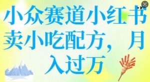 小众赛道小红书卖小吃配方，操作简单，月入过W-rose网创